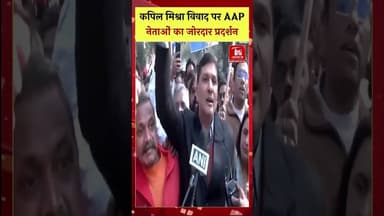 कपिल मिश्रा को लेकर आप नेताओं का जबरदस्त प्रदर्शन #aamaadmiparty #kapilmishra