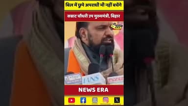 कोई अपराधी नहीं बचेगा #newsera #biharnews #trending #samratchaudhry #viral