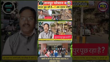 सुलतानपुर की जनता पूछ रहा है ? #shortsfeed #reels #reelsinstagram #kdnewsdigital #awadhitak