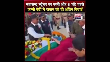 महाराष्ट्र स्ट्रेचर पर पत्नी और 8 घंटे पहले जन्मी बेटी ने जवान को दी अंतिम विदाई || #Shorts