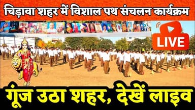 #चिड़ावा में संघ का विराट पथ संचलन: 1108 स्वयंसेवकों की अनुशासित भागीदारी, शहर राष्ट्रभक्ति में रंगा