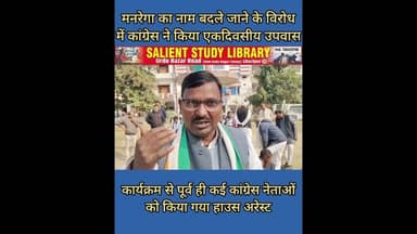 मनरेगा का नाम बदलने पर कांग्रेस ने किया उपवास #Congress #observes #fast #over #renaming of #MNREGA