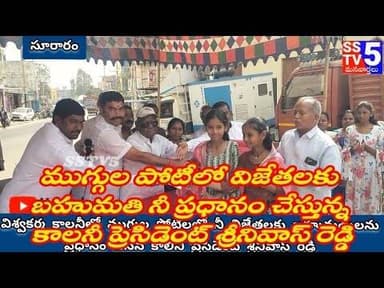 sstv5; ముగ్గుల పోటీల లో విజేతలకు బహుమతి ప్రధానం చేస్తున్న శ్రీనివాస్ రెడ్డి.