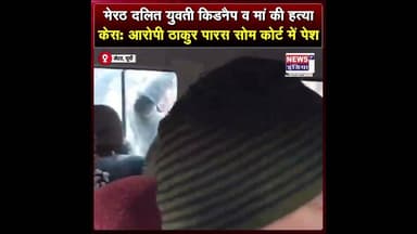 मेरठ दलित युवती किडनैप व मां की हत्या केस: आरोपी ठाकुर पारस सोम कोर्ट में पेश || #Shorts