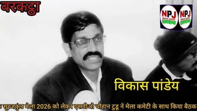 मेला में विधि व्यवस्था दुरुस्त करने को लेकर प्रशासनिक अधिकारियों ने मेला कमेटी के साथ की बैठक#npj