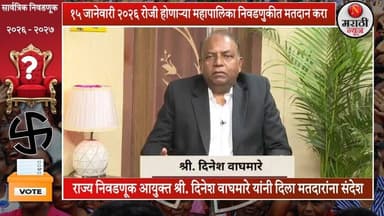 राज्य निवडणूक आयुक्त श्री. दिनेश वाघमारे यांनी दिला मतदारांना संदेश...! #मतदान #election #महापालिका