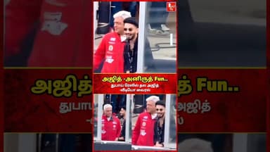 அஜித் சொன்ன ஜோக்..விழுந்து விழுந்து சிரித்த அனிருத் #ajith #ajithkumarracing #ajithkumar #aniruth