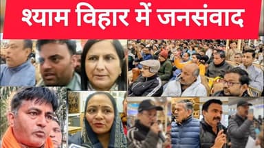 श्याम विहार में जनसंवाद ll MP कमलजीत, MLA संदीप, Zone चेयरमेन सविता पवन शर्मा रहे उपस्थित ll #bjp