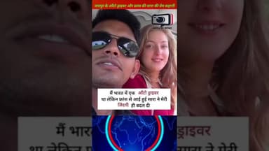 French मेम साहब को दिल दे बैठा जयपुर का ऑटो ड्राइवर! सोशल मीडिया पर छाई लव स्टोरी
