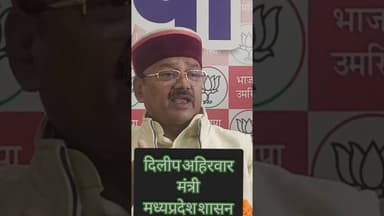 दिलीप अहिरवार मंत्री मध्यप्रदेश सरकार