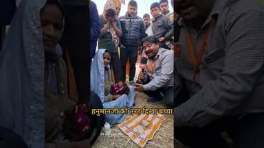 माघ मेले में हनुमान जी की तरह दिखा बच्चा #खबर #जानकारी #वायरल वीडियो#माघ मेलाप्रयागराज#प्रयागराज