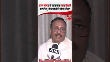 राम मंदिर के आसपास मांस बिक्री पर रोक, तो क्या बोले नेता लोग? #rammandir #ytshorts #nonveg