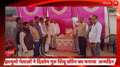 झामुमो नेताओं ने दिशोम गुरु शिबू सोरेन का 82 वाॅ मनाया जन्मदिन #shibusoren
