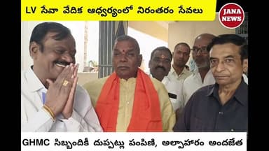 LV సేవా వేదిక చైర్మన్ LV కుమార్ ఆధ్వర్యంలో GHMC సిబ్బందికీ అల్పాహారం అందజేత||దుప్పట్లు పంపిణి