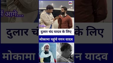 #dularchandyadav को न्याय दिलाने पहुंचे #gaganyadav #mokama