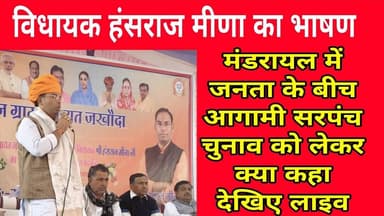 विधायक हंसराज मीणा ने आज मंडरायल में जनता के बीच आगामी सरपंच चुनाव को लेकर क्या कहा देखिए लाइव