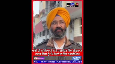 ਪਾਣੀ ਦੀ ਸਮੱਸਿਆ ਨੂੰ ਲੈ ਕੇ ਪਰਮਿੰਦਰ ਸਿੰਘ ਢੀਡਸਾ ਨੇ ਨਗਰ ਕੌਂਸਲ ਨੂੰ 10 ਦਿਨਾਂ ਦਾ ਦਿੱਤਾ ਅਲਟੀਮੇਟਮ