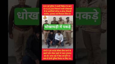 सोनीपत की राई पुलिस ने धोखाधड़ी में दो पकड़े #kesarikiawaaz #shorts #youtubeshorts #short #sonipat