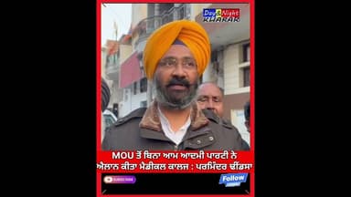 MOU ਤੋਂ ਬਿਨਾ ਆਮ ਆਦਮੀ ਪਾਰਟੀ ਨੇ ਐਲਾਨ ਕੀਤਾ ਮੈਡੀਕਲ ਕਾਲਜ :- ਪਰਮਿੰਦਰ ਸਿੰਘ ਢੀਂਡਸਾ