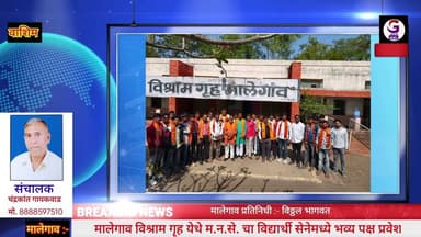 मालेगाव विश्राम गृह येथे म.न.से. चा विद्यार्थी सेनेमध्ये भव्य पक्ष प्रवेश.