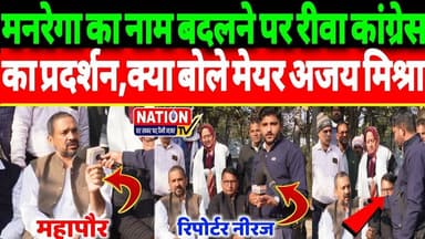 Rewa:मनरेगा का नाम बदलने पर रीवा कांग्रेस का प्रदर्शन,क्या बोले मेयर अजय मिश्रा बाबा!
