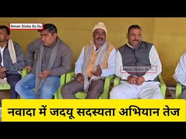 #नवादा में जदयू #सदस्यता अभियान तेज #विधायक विभा #देवी के नेतृत्व में #कार्यकर्ताओं की बैठक