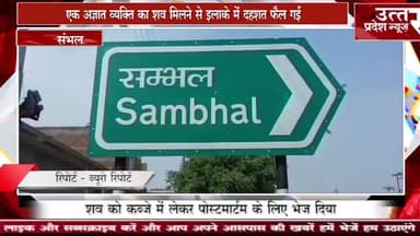 संभल #एक अज्ञात व्यक्ति का शव मिलने से इलाके में दहशत फैल गई