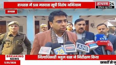 SIR विशेष अभियान को लेकर मतदाता बूथों का ias atul vats ने किया स्थलीय निरीक्षण...... #hathrasnews