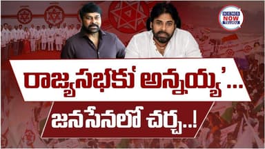 రాజ్యసభకు 'అన్నయ్య' జనసేనలో చర్చ//'Anna'ya's' Rajya Sabha for discussion in Jana Sena