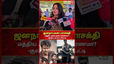 மண்டைல இருக்க மசாலாவை யூஸ் பண்ணுங்க..-குஷ்பு பரபரப்பு பேட்டி #jananayagan #kushboo #parasakthi #dmk