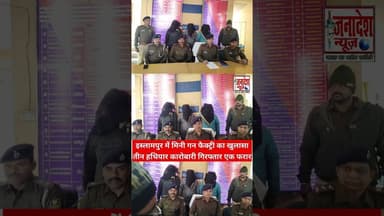 इस्लामपुर में मिनी गन फैक्ट्री का खुलासातीन हथियार कारोबारी गिरफ्तार एक फरार #viralvideo