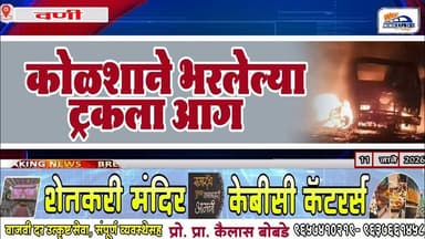 कोळशाने भरलेल्या ट्रकला आग