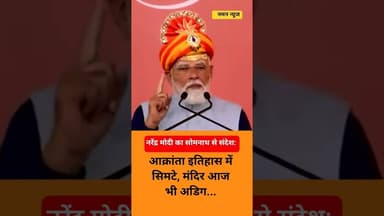 नरेंद्र मोदी का सोमनाथ से संदेश: आक्रांता इतिहास में सिमटे,मंदिर आज भी अडिग। #pmmodi #somnath #viral