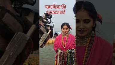 Prayagraj माघ मेला की वायरल गर्ल, रातों रात सोशल मीडिया पर मचाया धमाल #viral #girl