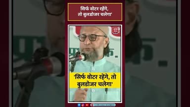 Asaduddin Owaisi: 'सिर्फ वोटर रहेंगे, तो बुलडोजर चलेगा' #Owaisi #UAPA#shorts#news#Congress