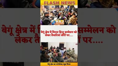 बेगूं क्षेत्र में विराट हिन्दू सम्मेलन की तैयारियां युद्ध स्तर पर...