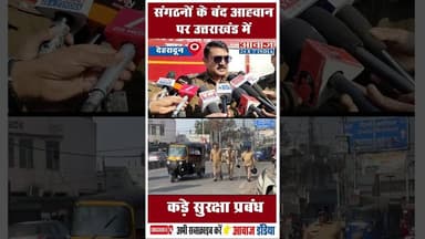 संगठनों के बंद आह्वान पर उत्तराखंड में कड़े सुरक्षा प्रबंध #AnkitaBhandari #uttarakhandpolice