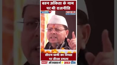 बहन अंकिता के नाम पर भी राजनीति, सीएम धामी का विपक्ष पर तीखा हमला #Ankita #cmdhami #bjpvscongress