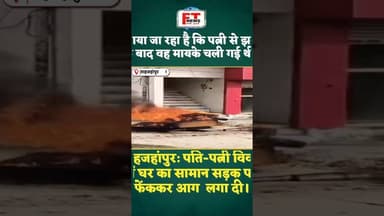 शाहजहांपुर : पति-पत्नी विवाद में घर का सामान सड़क पर फेंककर आग | #ytshortsindia #viralnews #upnews