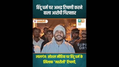 लालगंज: सोशल मीडिया पर हिंदू धर्म के खिलाफ 'जहरीली' टिप्पणी, #news #रायबरेली