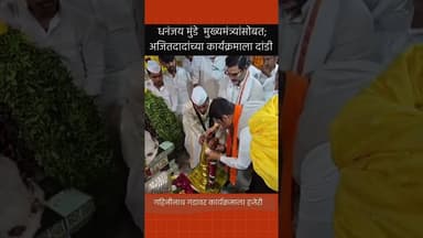 बीड मध्ये वारं फिरतंय? #dhananjaymunde #devendrafadnavis #ajitdada #beed