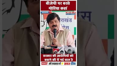 बीजेपी पर बरसे गोरिया कहां सरकार की आरोपियों को बचाने की यें नई चाल है#VIP #CBIInvestigation