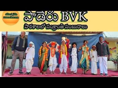 పాడేరు BVK పాఠశాలలో ముందస్తు సంక్రాంతి సంబరాలు...