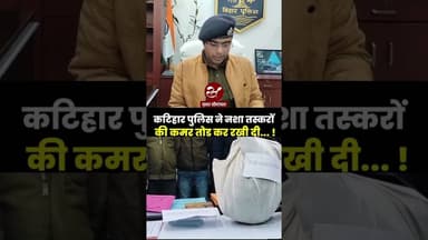 सूखा नशा बेचने वालों पर कटिहार पुलिस का चला डंडा #shorts #katiharpolice #biharnews