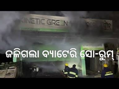 ଜଳିଗଲା ବ୍ୟାଟେରି ସୋ-ରୁମ୍ /mayurbhanj news