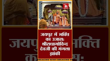 माघ कृष्ण अष्टमी पर जयपुर के आराध्य श्रीराधागोविन्द देवजी की अलौकिक मंगला झांकी #jaipurnews