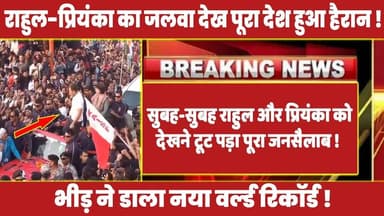 सुबह-सुबह राहुल और प्रियंका को देखने टूट पड़ा पूरा जनसैलाब !#rahulgandhi #congress #rahul #latestnews