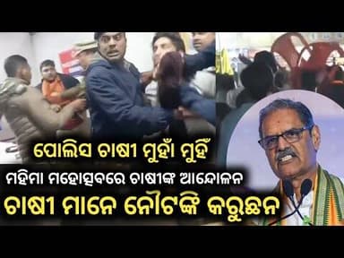 ସୁବର୍ଣ୍ଣପୁର ମହୋତ୍ସବରେ ଉପ ମୁଖ୍ୟମନ୍ତ୍ରୀ କନକ ବର୍ଦ୍ଧନ ଙ୍କୁ ଚାଷୀଙ୍କ ବିରୋଧ ପ୍ରଦର୍ଶନ #ସୋନେପୁର #news