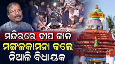 ପ୍ରଭୁ ଶୋଭନେଶ୍ୱରଙ୍କ ପୀଠରେ ଦୀପ ଜାଳି ଭାରତ ବର୍ଷର ମଙ୍ଗଳକାମନା କଲେ ବିଧାୟକ | Niali