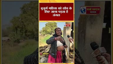 बुजुर्ग महिला को शौच के लिए जाना पड़ता है जंगल। #short #ᴛʀᴀɴᴅɪɴɢʀᴇᴇʟs #वायरल #shorts #viralreels